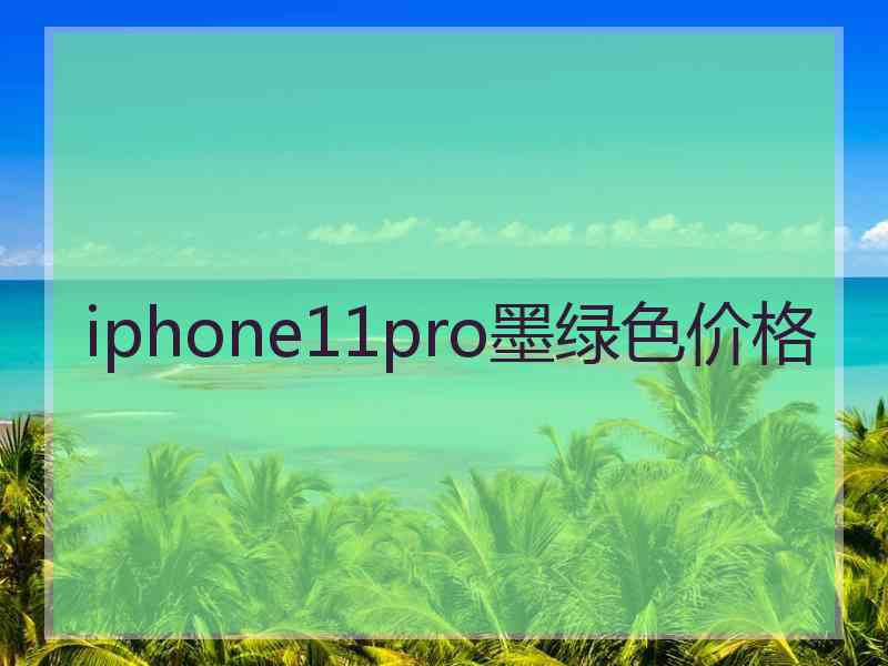 iphone11pro墨绿色价格