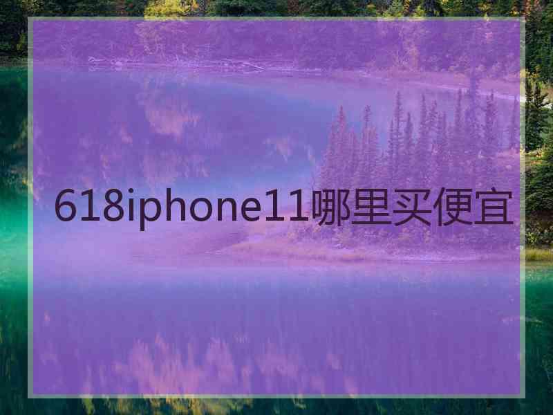 618iphone11哪里买便宜