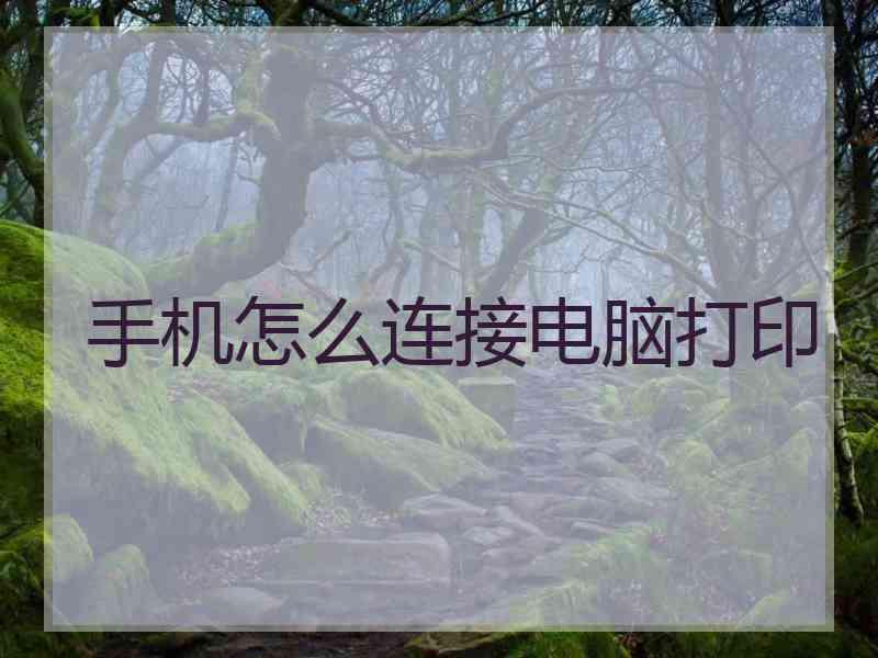 手机怎么连接电脑打印