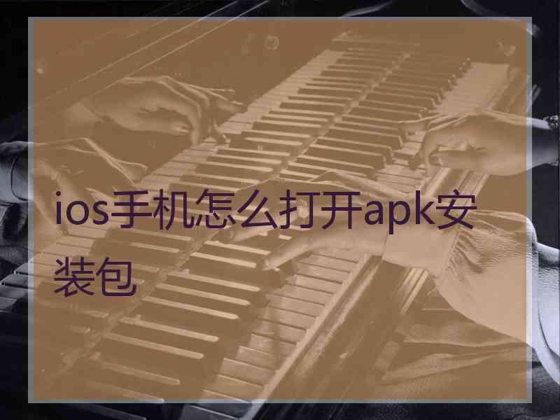 ios手机怎么打开apk安装包