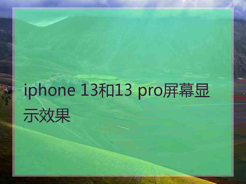 iphone 13和13 pro屏幕显示效果