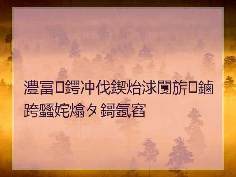 澧冨鍔冲伐鍥炲浗闅旂鏀跨瓥姹熻タ鎶氬窞