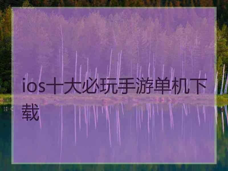 ios十大必玩手游单机下载