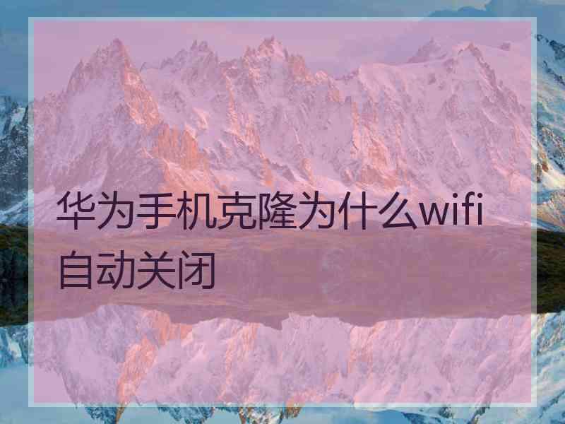 华为手机克隆为什么wifi自动关闭