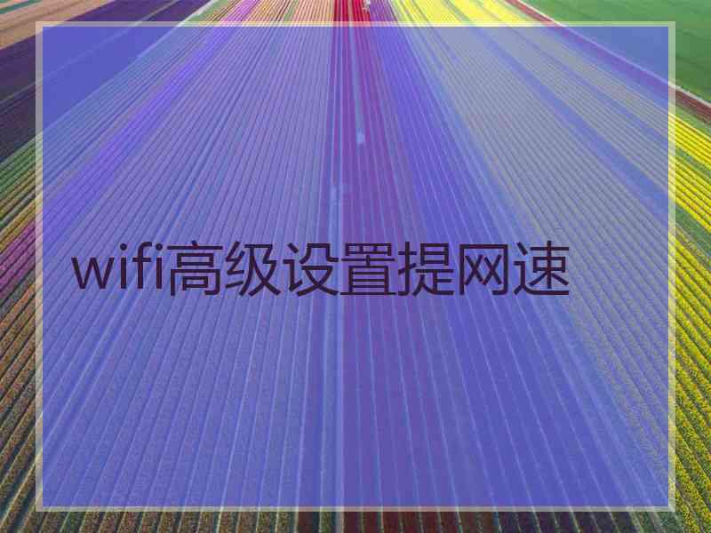 wifi高级设置提网速