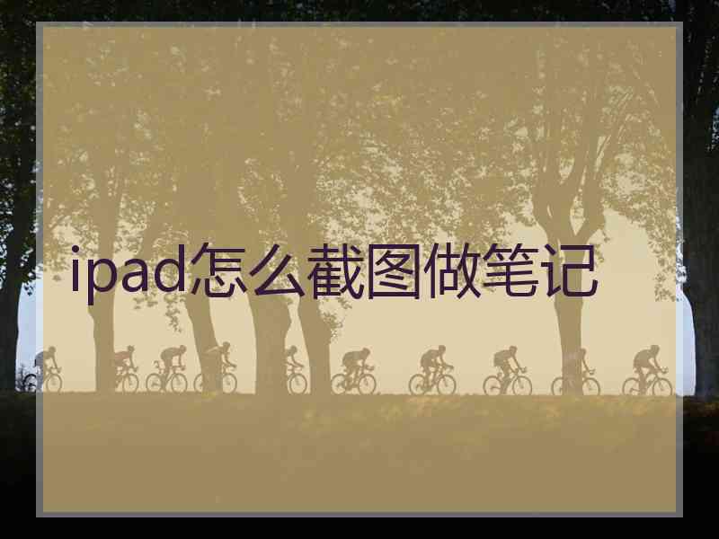 ipad怎么截图做笔记