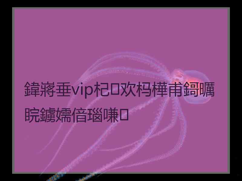 鍏嶈垂vip杞欢杩樺甫鎶曞睆鐪嬬偣瑙嗛