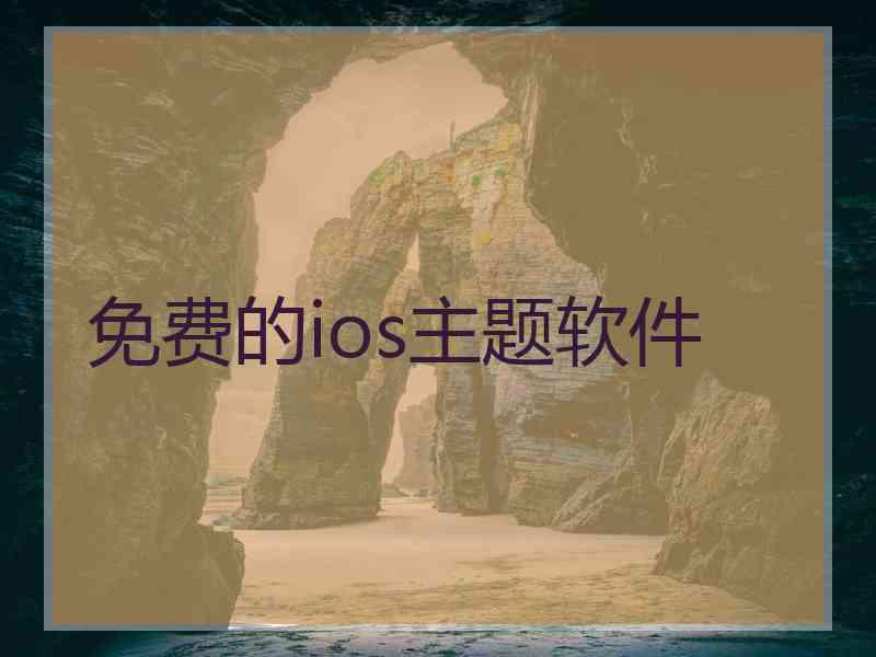 免费的ios主题软件