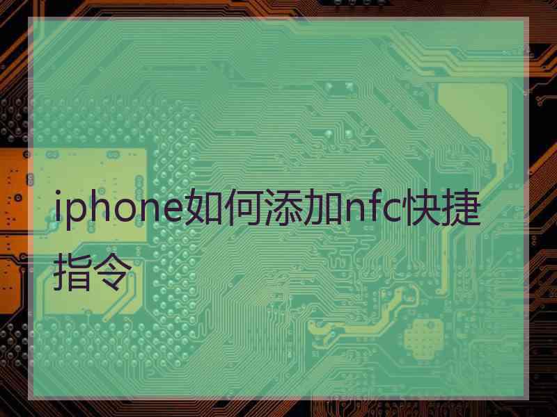 iphone如何添加nfc快捷指令