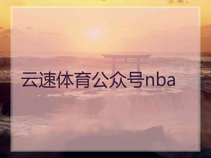 云速体育公众号nba