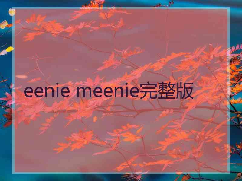 eenie meenie完整版