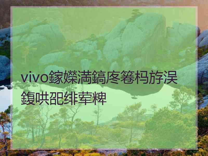 vivo鎵嬫満鎬庝箞杩斿洖鍑哄巶绯荤粺