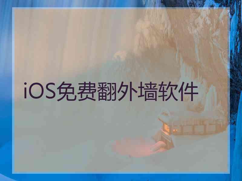 iOS免费翻外墙软件