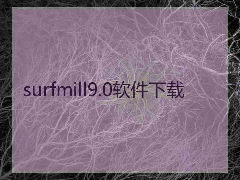 surfmill9.0软件下载