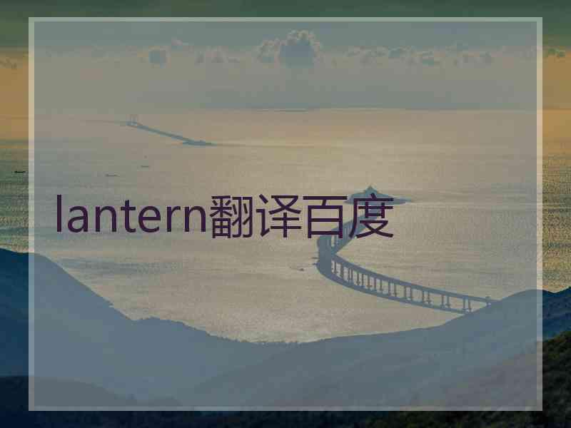 lantern翻译百度