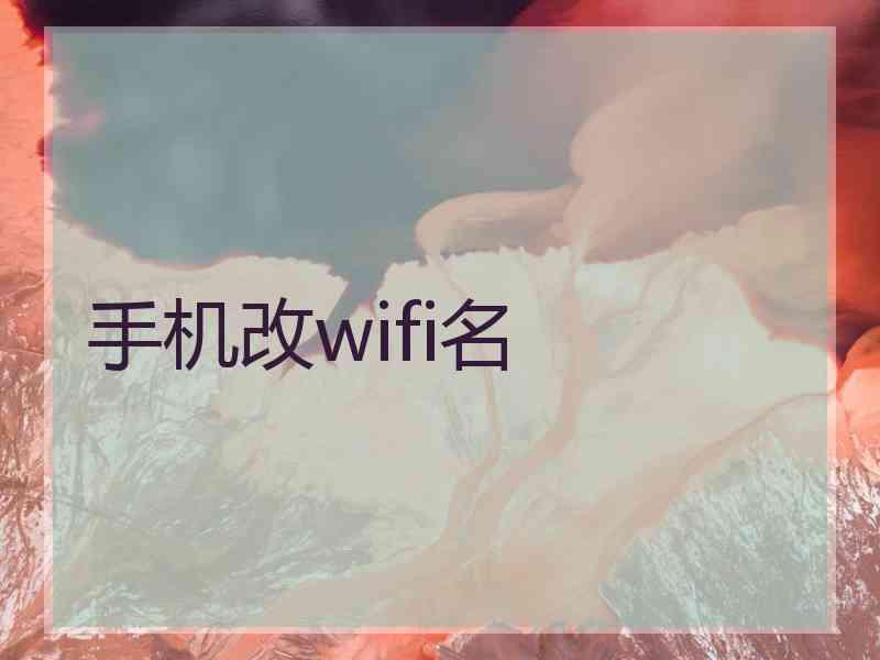 手机改wifi名