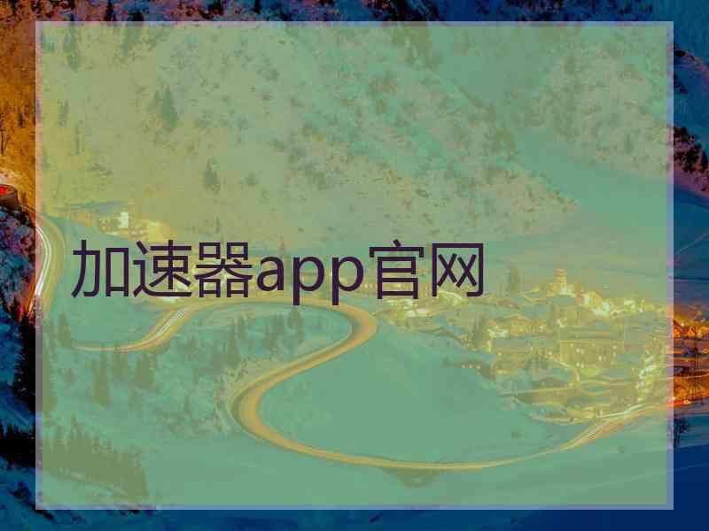 加速器app官网