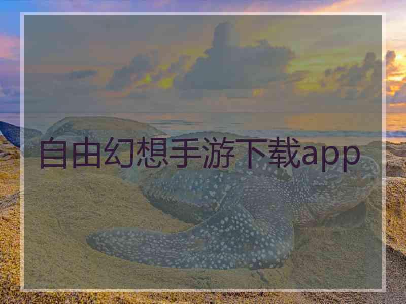 自由幻想手游下载app