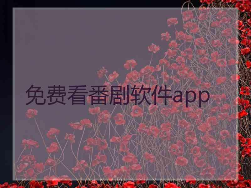 免费看番剧软件app