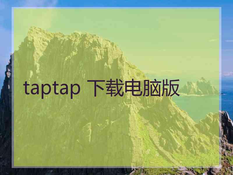 taptap 下载电脑版