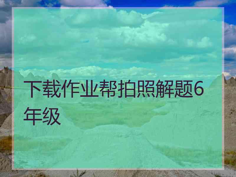 下载作业帮拍照解题6年级