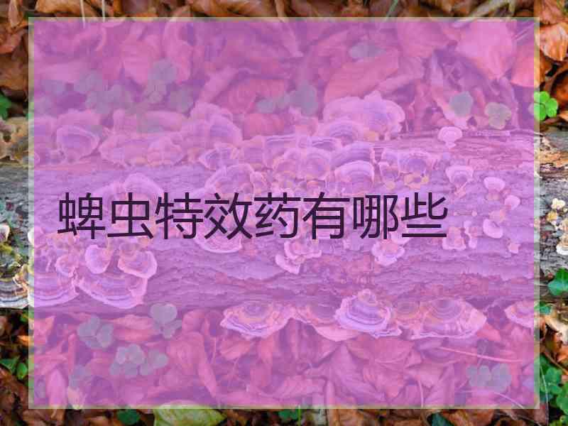 蜱虫特效药有哪些