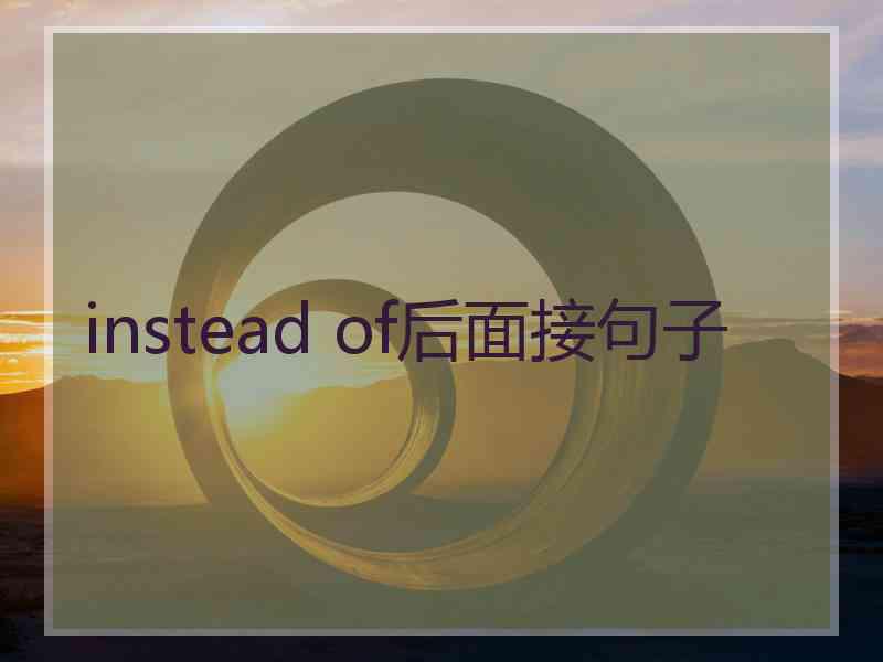 instead of后面接句子