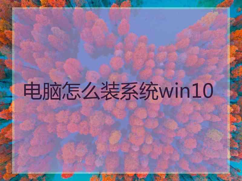 电脑怎么装系统win10