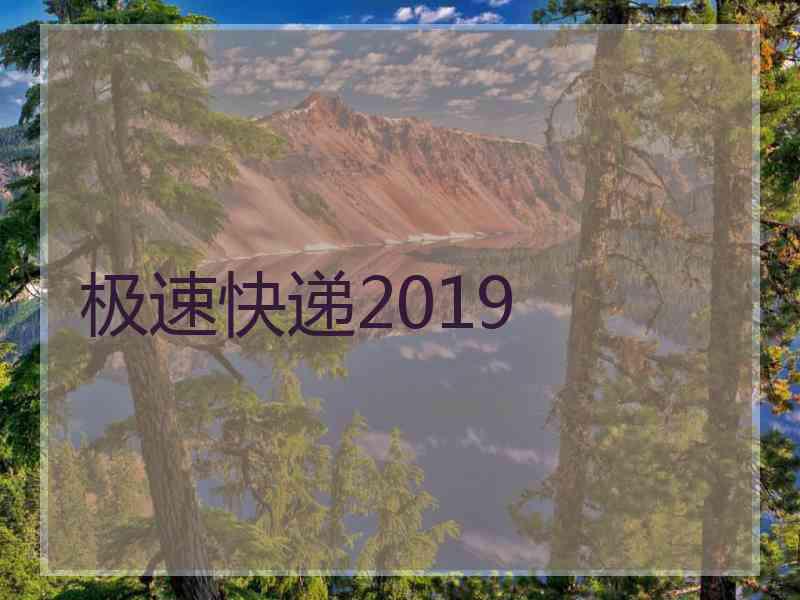 极速快递2019