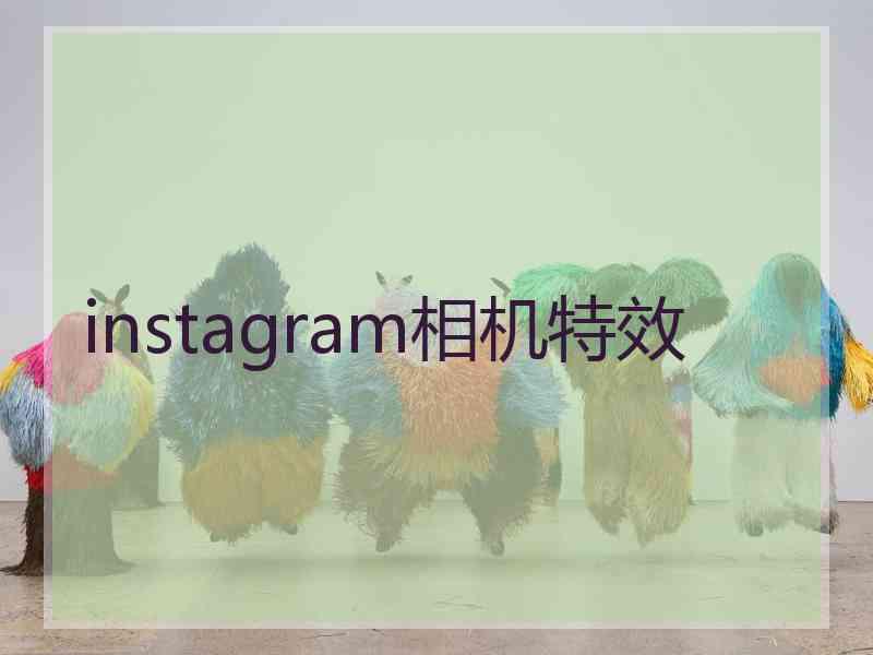 instagram相机特效