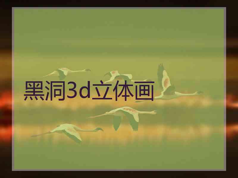 黑洞3d立体画