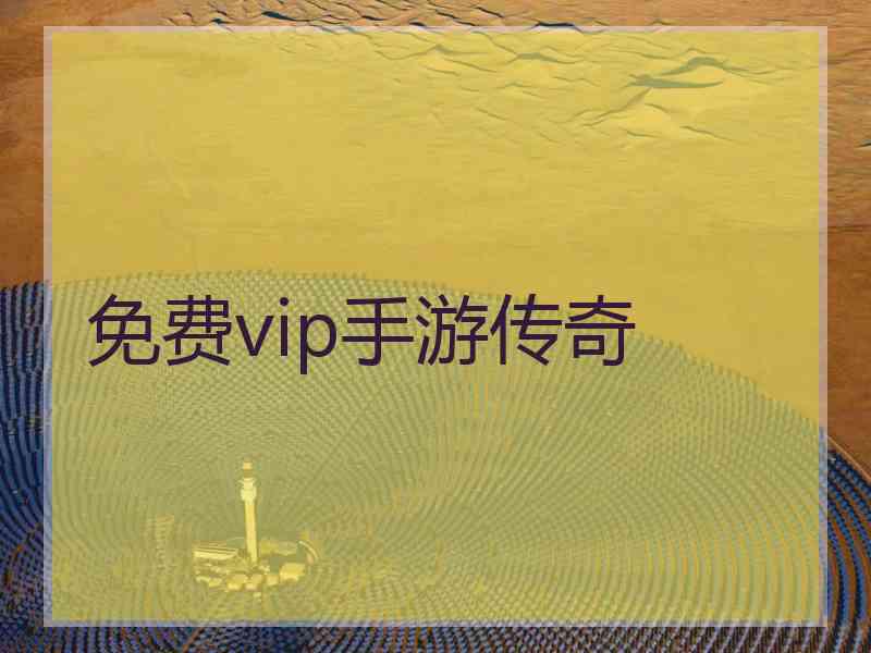 免费vip手游传奇