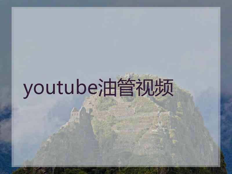 youtube油管视频