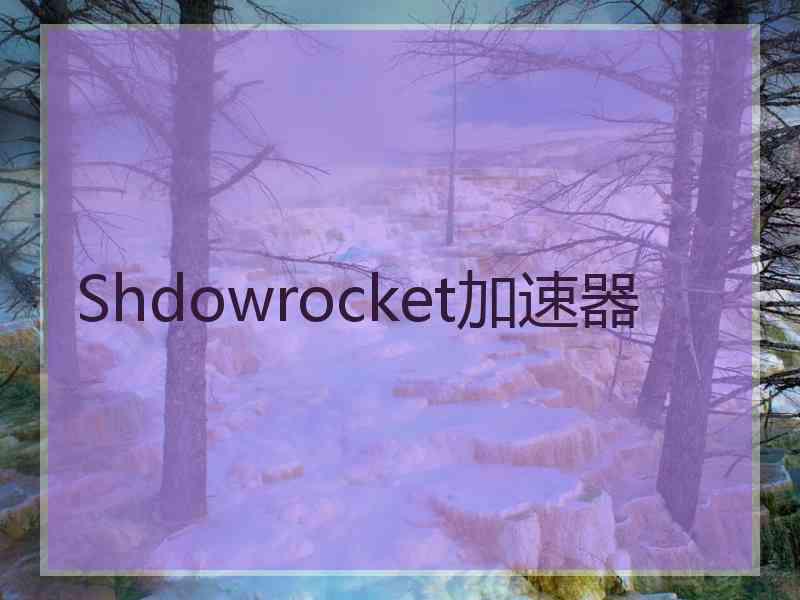 Shdowrocket加速器