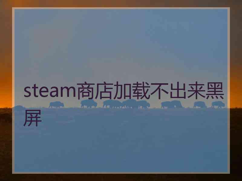 steam商店加载不出来黑屏