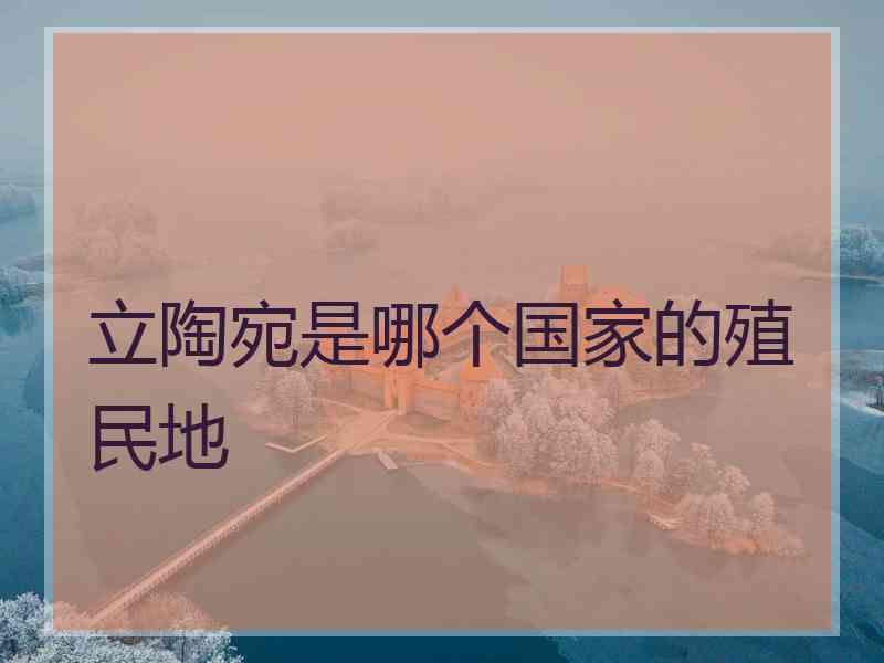 立陶宛是哪个国家的殖民地