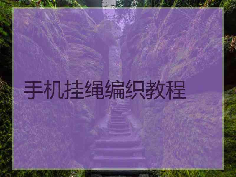 手机挂绳编织教程