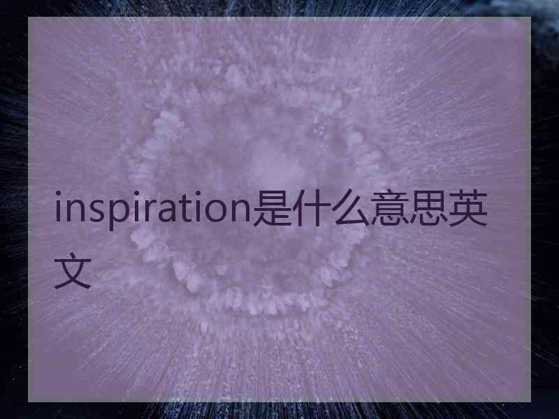 inspiration是什么意思英文