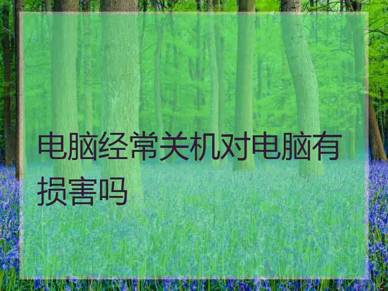 电脑经常关机对电脑有损害吗