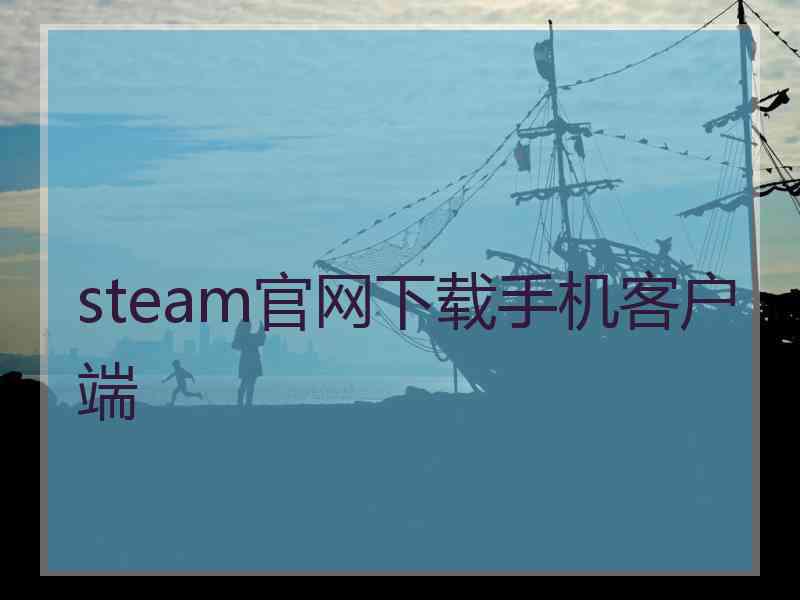 steam官网下载手机客户端