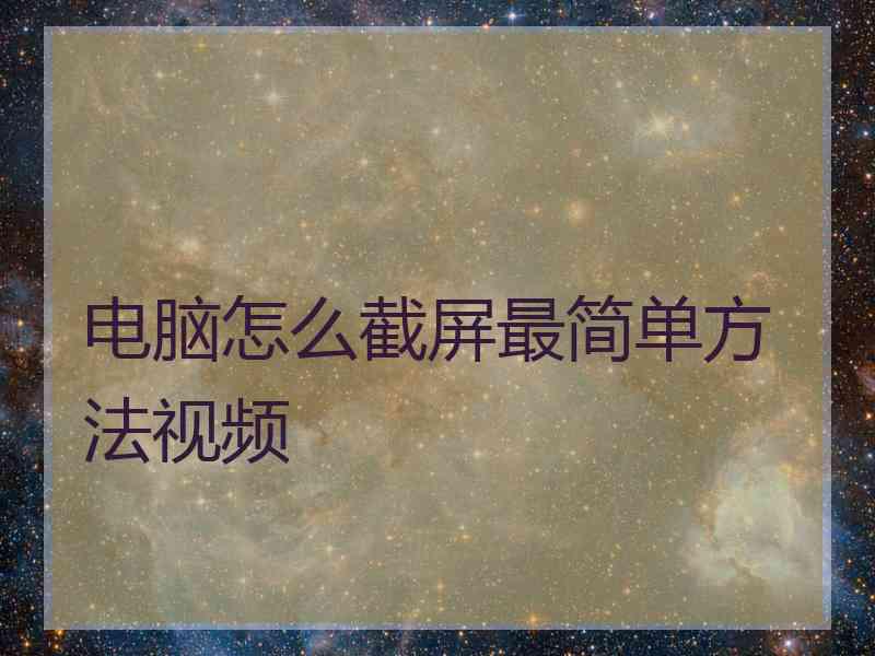 电脑怎么截屏最简单方法视频