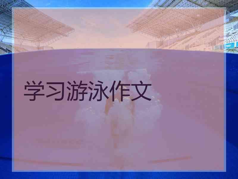 学习游泳作文