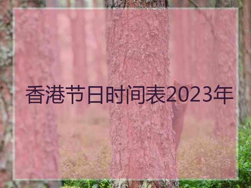 香港节日时间表2023年