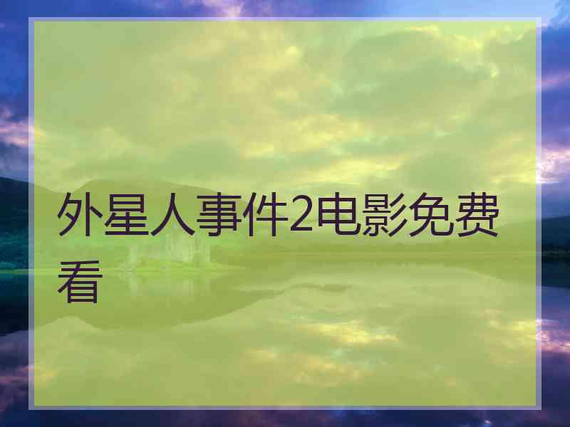 外星人事件2电影免费看