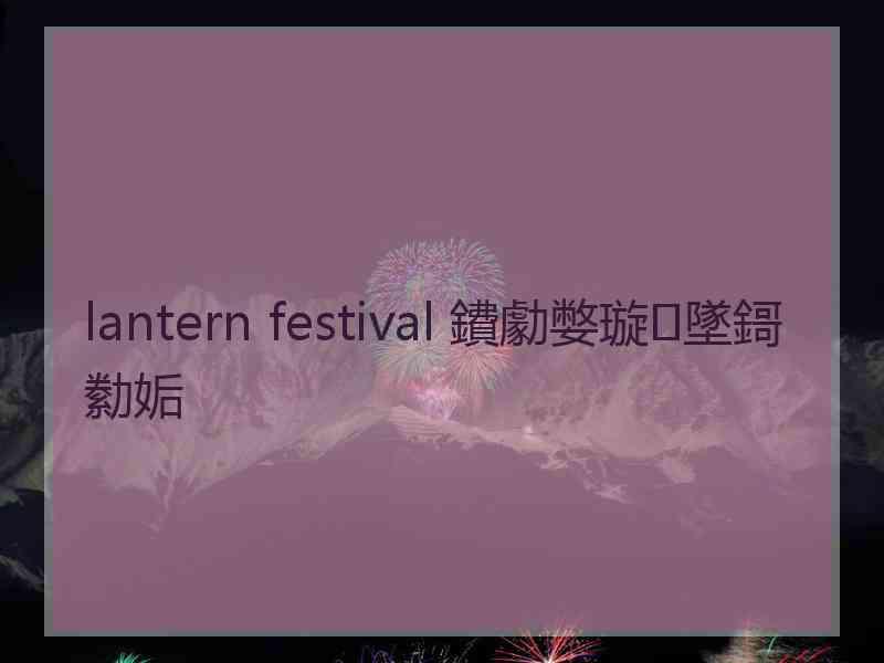 lantern festival 鐨勮嫳璇墜鎶勬姤