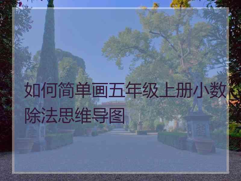 如何简单画五年级上册小数除法思维导图