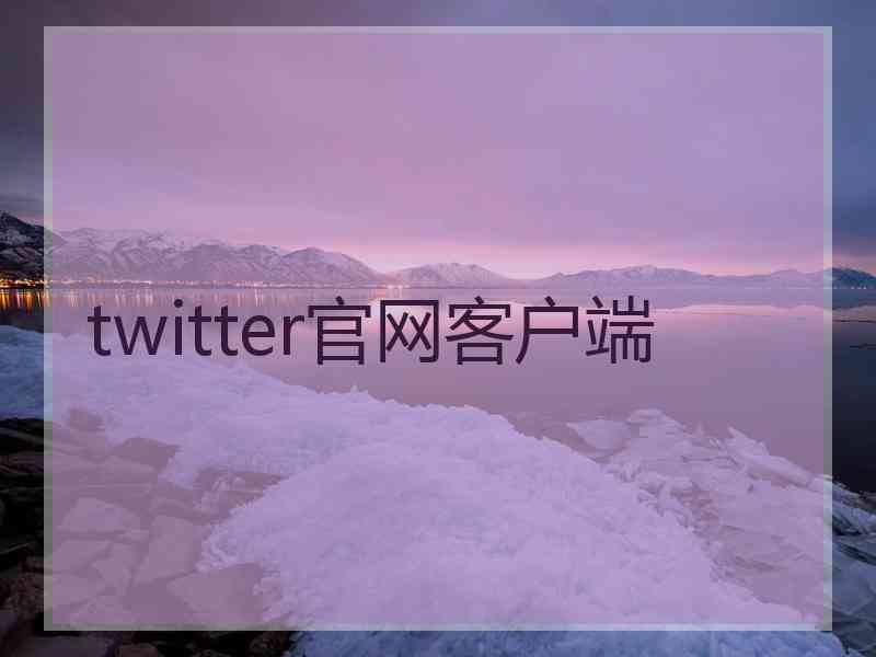 twitter官网客户端