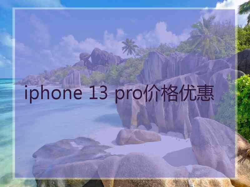 iphone 13 pro价格优惠