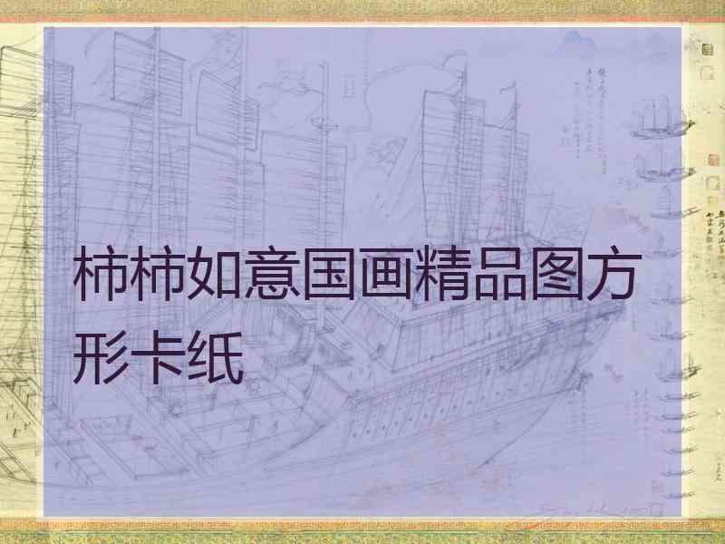 柿柿如意国画精品图方形卡纸