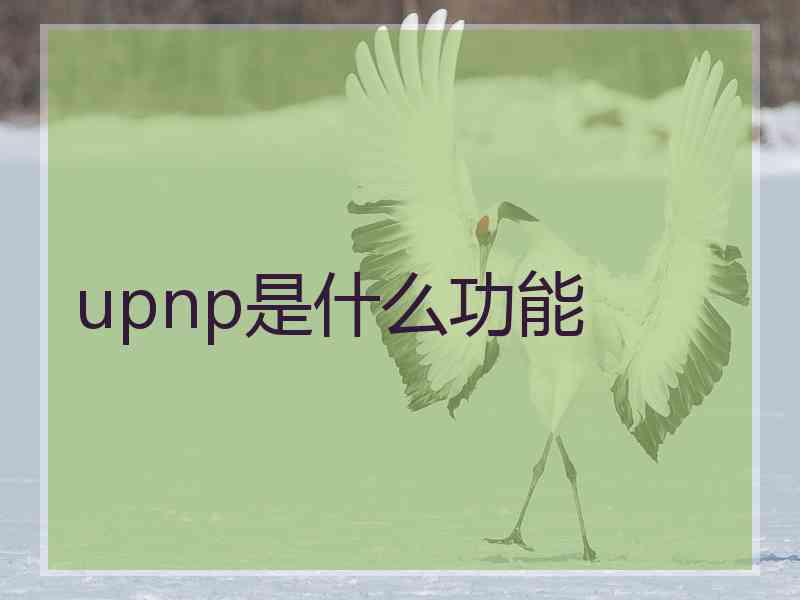 upnp是什么功能